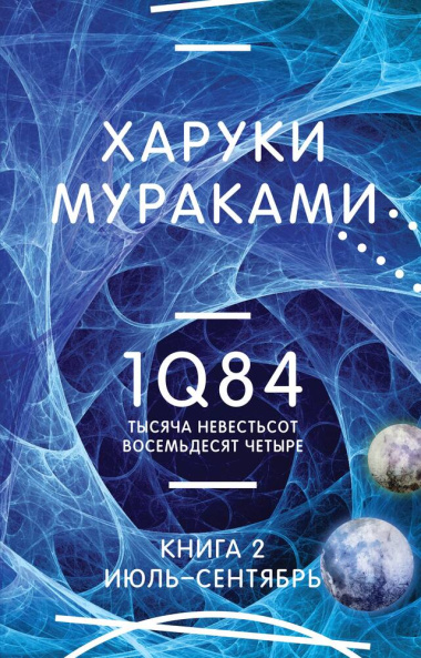 1q84-tisjatsa-nevestsot-vosemdesjat-tsetire-kniga-2-ijul-sentjabr-2983044