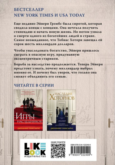 Комплект из книг: Игры наследников, Наследие Хоторнов