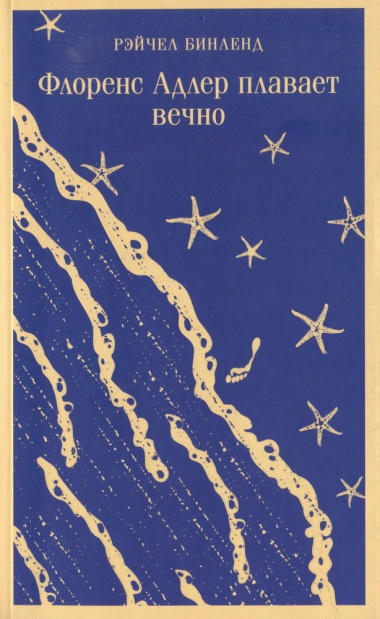 Комплект: книга + блокнот: «Флоренс Адлер плавает вечно» и тематический блокнот «Море и звезды» (комплект из 2-х предметов)