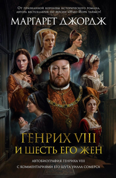Генрих VIII и шесть его жен: Автобиография Генриха VIII с комментариями его шута Уилла Сомерса: роман