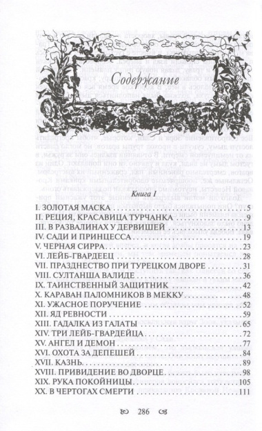 Тайны константинопольского двора или Султан и его враги. В 3-х томах (комплект)