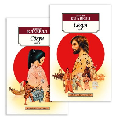 Сёгун (комплект из 2 книг)