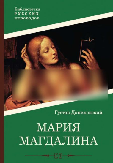 Мария Магдалина: роман
