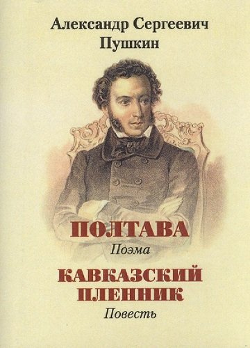 Пушкин А.С., Полтава, Кавказский пленник
