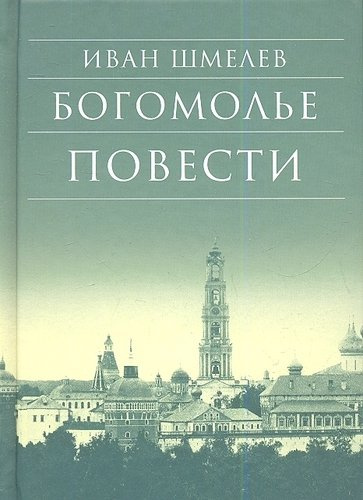 Богомолье Повести (7,8 изд) (БибДухПр) Шмелев