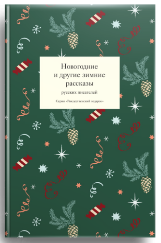 Новогодние и другие зимние рассказы русских писателей