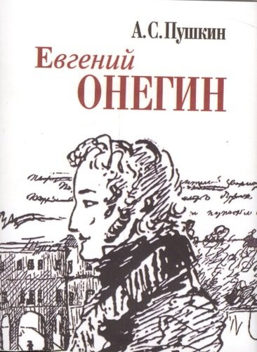 Евгений Онегин (миниатюрное издание)