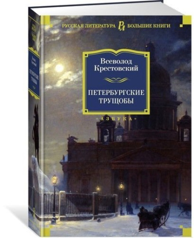 Петербургские трущобы : роман