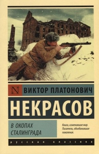 В окопах Сталинграда: повесть