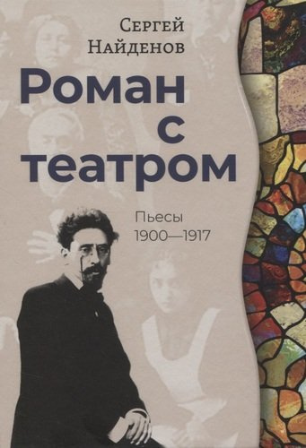 Роман с театром. Пьесы 1900-1917