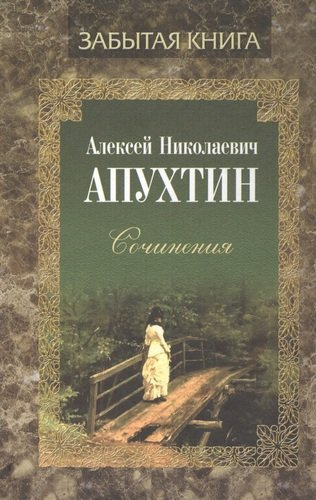 Алексей Николаевич Апухтин. Сочинения