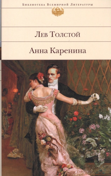 Анна Каренина (супер) (БВЛ) Толстой (896с.)