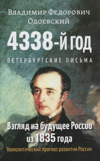 4338-й год: Петербургские письма. Взгляд на будущее России из 1835 года. Геополитический прогноз развития России