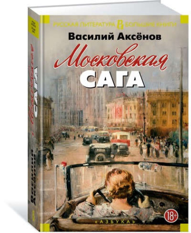 Московская сага : трилогия