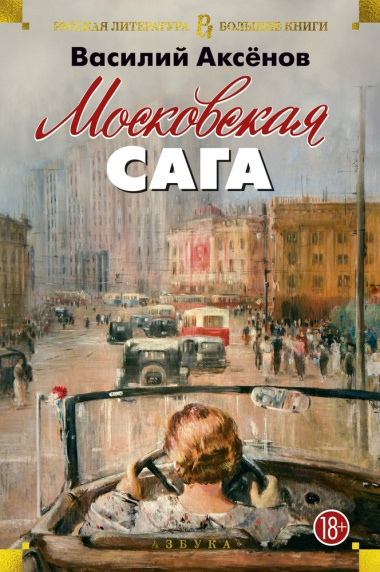 Московская сага : трилогия