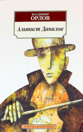 Альтист Данилов : роман
