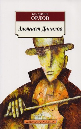 Альтист Данилов : роман