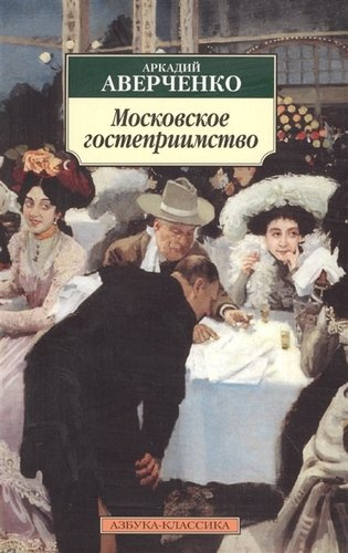 Московское гостеприимство: Рассказы