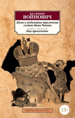 Жизнь и необычайные приключения солдата Ивана Чонкина. Книга 2. Лицо привлеченное
