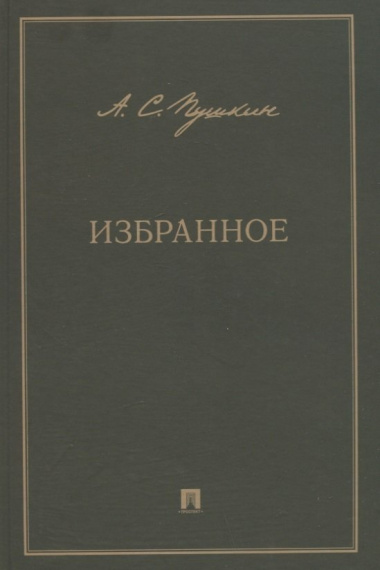 А.С. Пушкин. Избранное