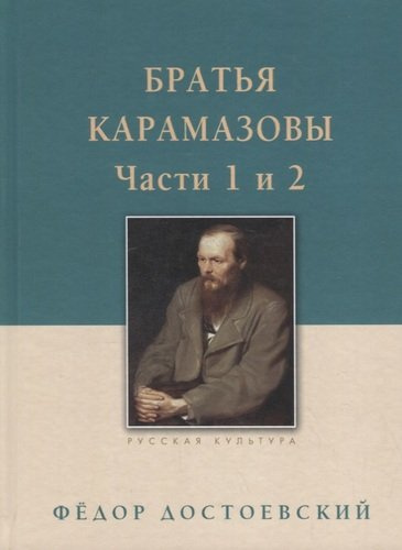 Братья Карамазовы: в 2-х т., т. 1