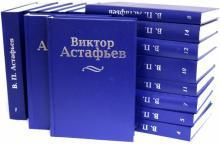 Виктор Астафьев. Собрание сочинений в 15 томах (комплект из 15 книг)