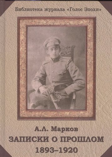 Записки о прошлом 1893-1920 (БибЖурГЭ) Марков