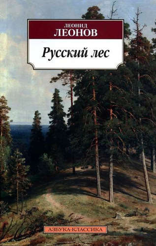 Русский лес: роман