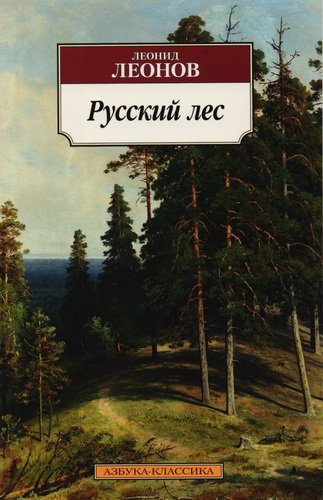Русский лес: роман