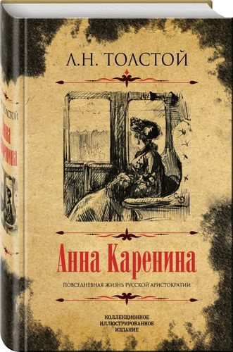 Анна Каренина Коллекционное иллюстрированное издание