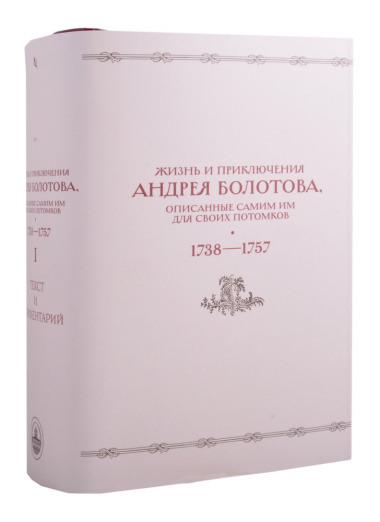 Жизнь и приключения Андрея Болотова, описанные самим им для своих потомков (1738–1757). В двух книгах. Книга I c комментариями (Комплект из 2 книг)