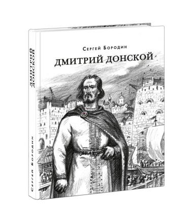 Дмитрий Донской: Исторический роман