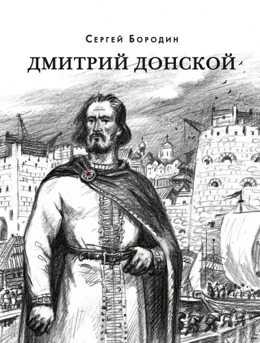 Дмитрий Донской: Исторический роман