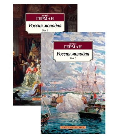 Россия молодая. В двух томах (Комплект из 2 книг)