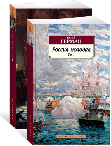 Россия молодая. В двух томах (Комплект из 2 книг)
