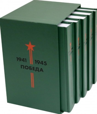 Библиотека Победы: Победа 1941-1945. Том I - V (комплект из 5 книг)