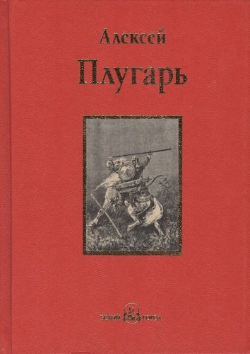 Крестники Александра Невского : роман