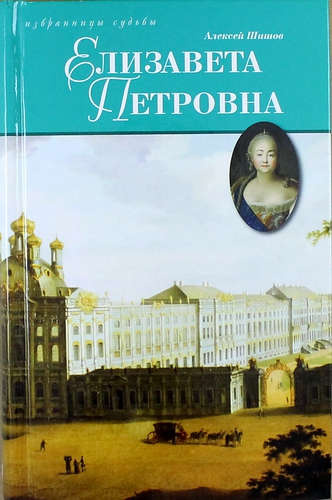 Елизавета Петровна, дщерь Петрова
