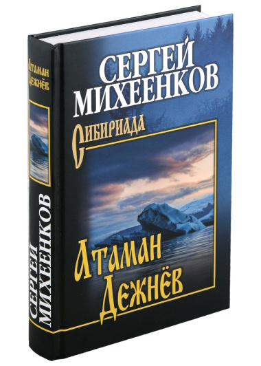 Атаман Дежнев: роман