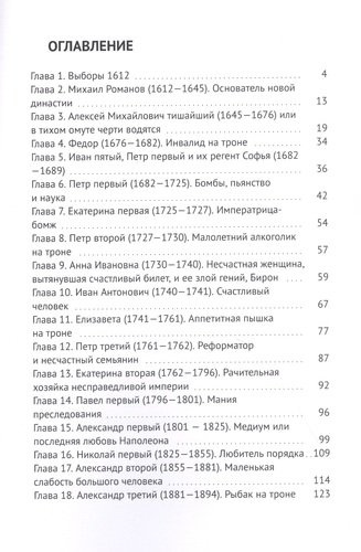 Юмористическая история династии Романовых