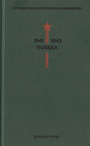 Президентская историческая библиотека. 1941-1945. Победа. IV. Драматургия