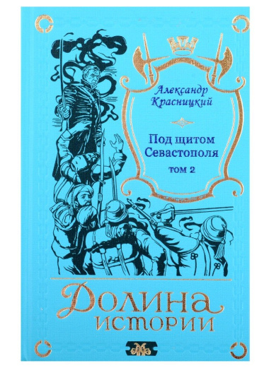 Под щитом Севастополя (комплект из 2-х книг)