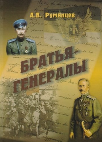 Братья-генералы (Румянцев)