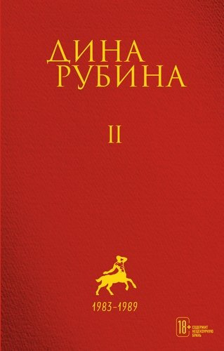 Дина Рубина. Собрание сочинений. I - XXI. Том II. 1983-1989