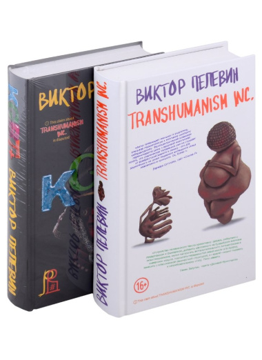 Transhumanism inc. , KGBT+ (комплект из 2 книг)