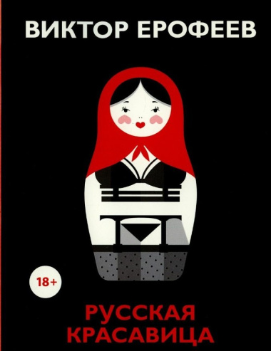 Русская красавица: роман