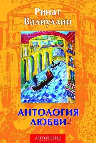 Антология любви - 2: Сборник