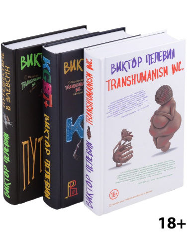 Корпорация Пелевина Transhumanism inc: Transhumanism inc, KGBT, Путешествие в Элевсин (комплект из 3 книг)