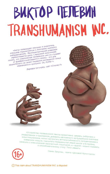 Корпорация Пелевина Transhumanism inc: Transhumanism inc, KGBT, Путешествие в Элевсин (комплект из 3 книг)