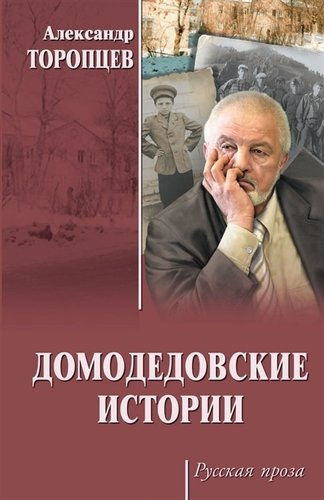 РП Домодедовские истории